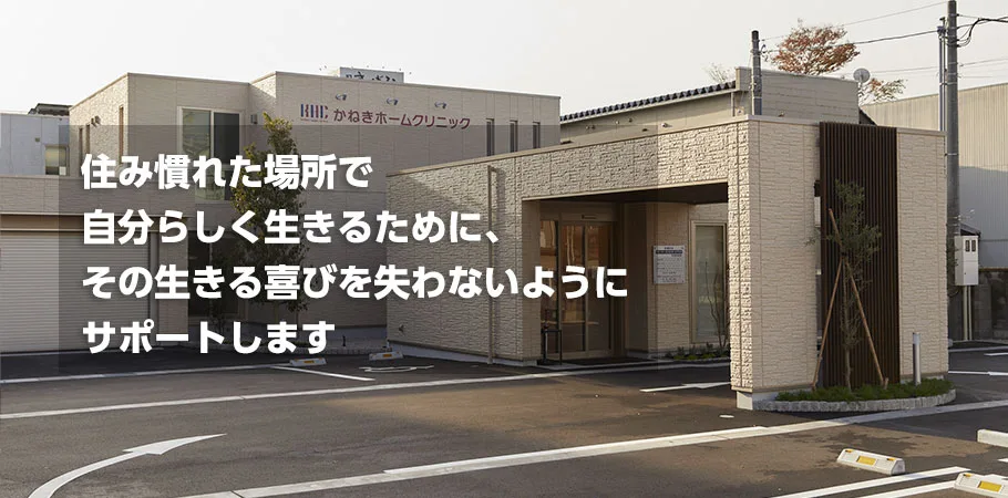 かねきホームクリニック 砺波市の内科 外科 消化器内科 肛門外科 在宅訪問診療